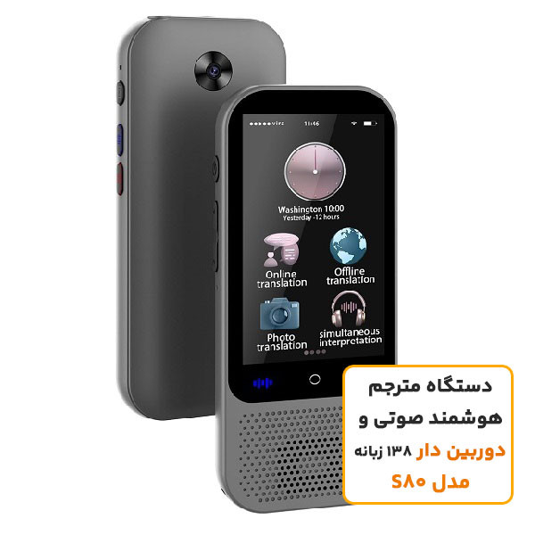 دستگاه مترجم هوشمند صوتی 138 زبانه