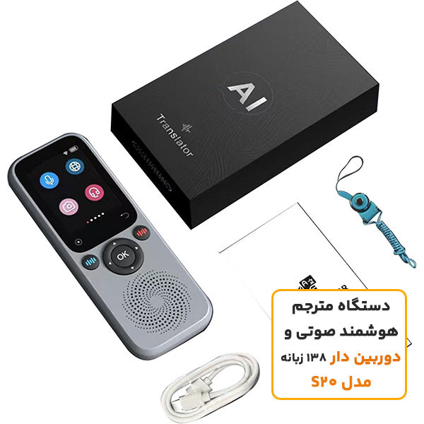 دستگاه مترجم هوشمند صوتی 138 زبانه