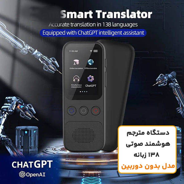 دستگاه مترجم هوشمند صوتی 138 زبانه